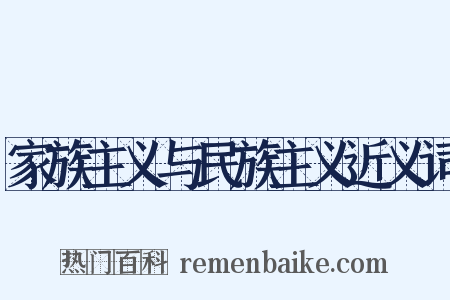 家族主义与民族主义近义词是什么意思的图片